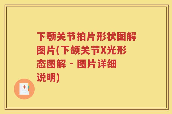 下颚关节拍片形状图解图片(下颌关节X光形态图解 - 图片详细说明) 下颚关节拍片形状图解图片(下颌关节X光形态图解 - 图片详细说明)