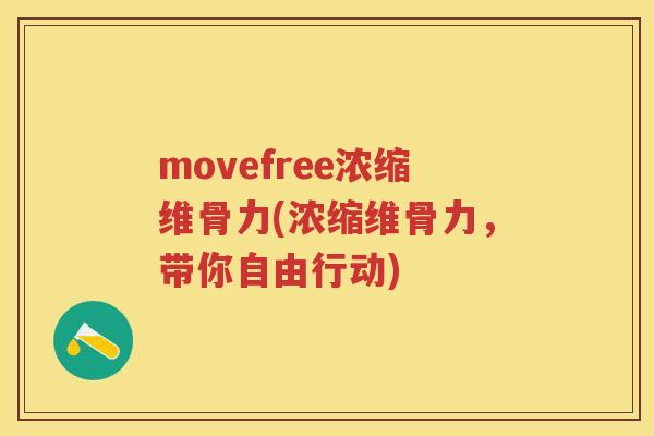 movefree浓缩维骨力(浓缩维骨力,带你自由行动) movefree浓缩维骨力(浓缩维骨力,带你自由行动)
