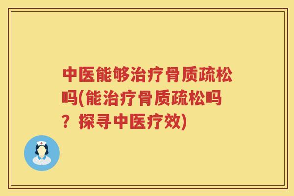 中医能够吗(能吗？探寻中医疗效)