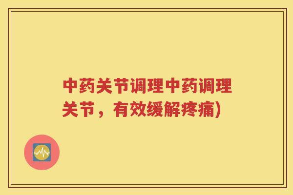 关节调理调理关节，有效缓解)