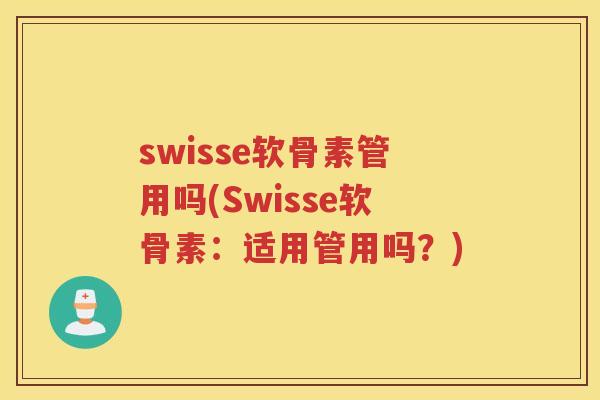 swisse软骨素管用吗(Swisse软骨素:适用管用吗?) swisse软骨素管用吗(Swisse软骨素:适用管用吗?)