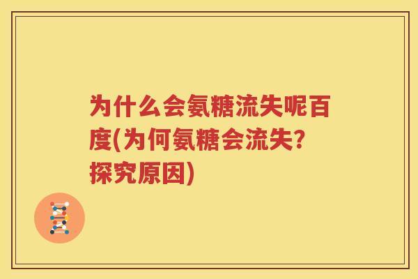 为什么会氨糖流失呢百度(为何氨糖会流失?探究原因) 为什么会氨糖流失呢百度(为何氨糖会流失?探究原因)
