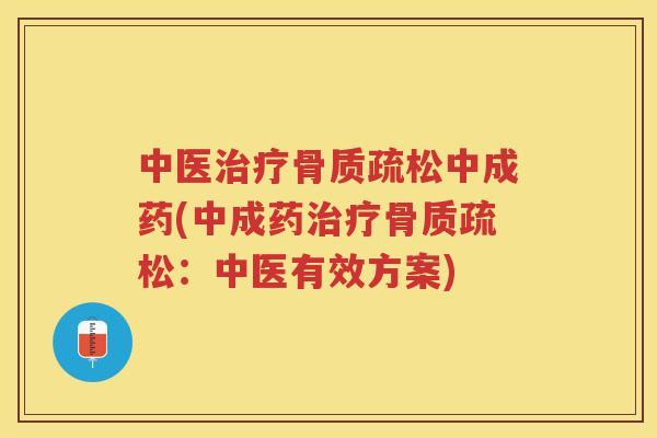 中医中成药(中成药：中医有效方案)
