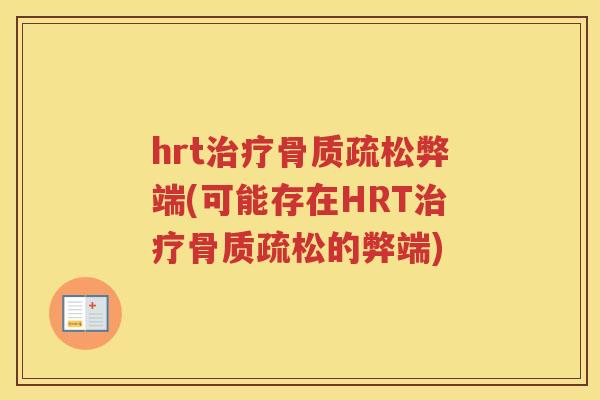 hrt弊端(可能存在HRT的弊端) hrt弊端(可能存在HRT的弊端)