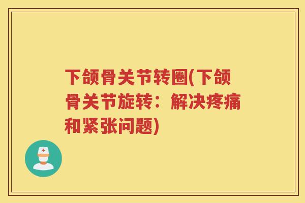 下颌骨关节转圈(下颌骨关节旋转：解决和紧张问题)