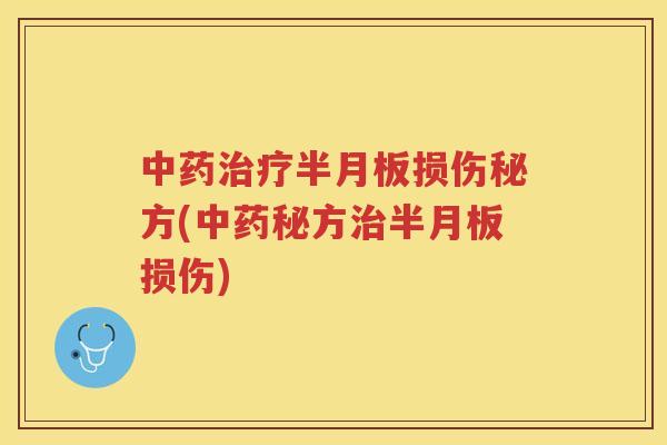 损伤秘方(秘方损伤)