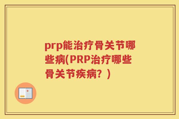prp能骨关节哪些(PRP哪些骨关节?) prp能骨关节哪些(PRP哪些骨关节?)