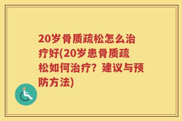 20岁怎么好(20岁患如何?建议与方法) 20岁怎么好(20岁患如何?建议与方法)