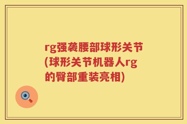 rg强袭腰部球形关节(球形关节机器人rg的臀部重装亮相) rg强袭腰部球形关节(球形关节机器人rg的臀部重装亮相)