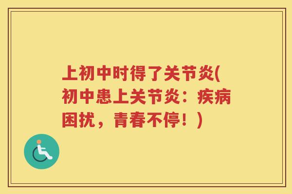 上初中时得了(初中患上:困扰,青春不停!) 上初中时得了(初中患上:困扰,青春不停!)