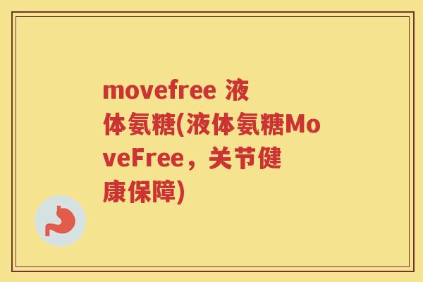 movefree 液体氨糖(液体氨糖MoveFree，关节健康保障)