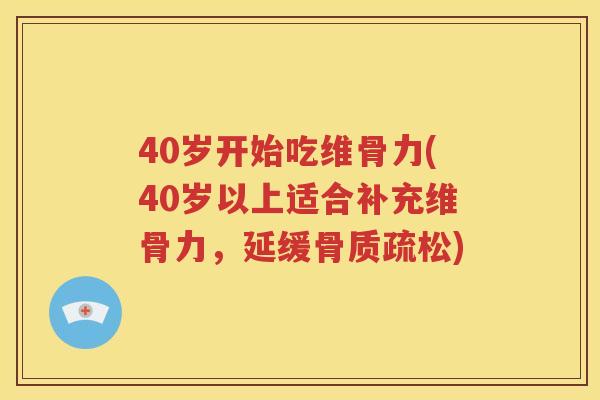 40岁开始吃维骨力(40岁以上适合补充维骨力,延缓) 40岁开始吃维骨力(40岁以上适合补充维骨力,延缓)