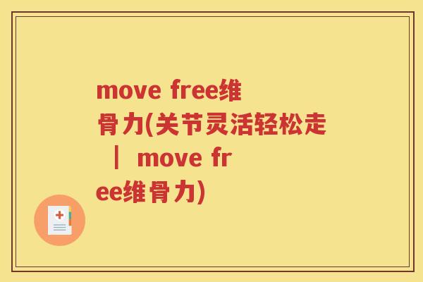 move free维骨力(关节灵活轻松走 | move free维骨力) move free维骨力(关节灵活轻松走 | move free维骨力)