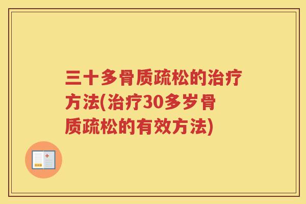 三十多的方法(30多岁的有效方法) 三十多的方法(30多岁的有效方法)
