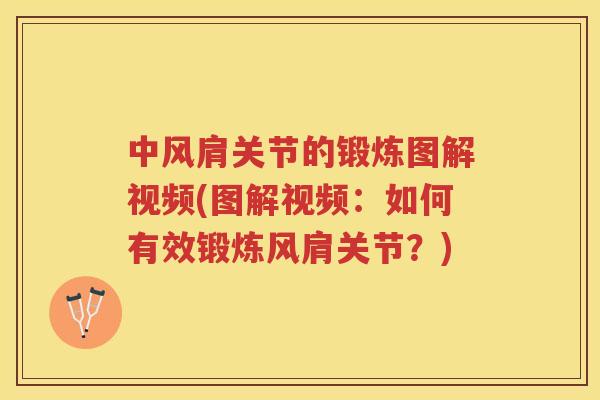 中风肩关节的锻炼图解视频(图解视频：如何有效锻炼风肩关节？)