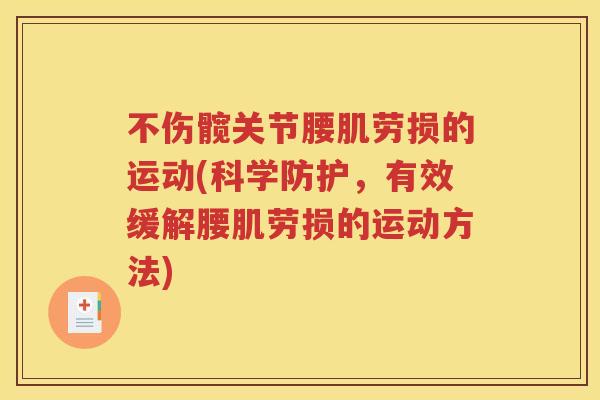 不伤髋关节腰肌劳损的运动(科学防护,有效缓解腰肌劳损的运动方法) 不伤髋关节腰肌劳损的运动(科学防护,有效缓解腰肌劳损的运动方法)