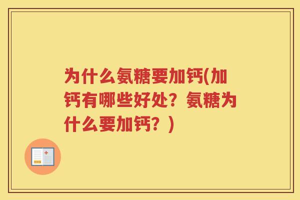 为什么氨糖要加钙(加钙有哪些好处?氨糖为什么要加钙?) 为什么氨糖要加钙(加钙有哪些好处?氨糖为什么要加钙?)