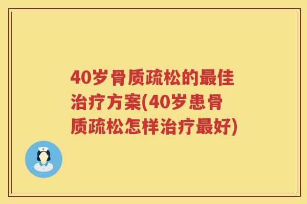 40岁的佳方案(40岁患怎样好) 40岁的佳方案(40岁患怎样好)
