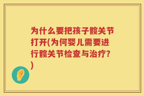 为什么要把孩子髋关节打开(为何婴儿需要进行髋关节检查与？)