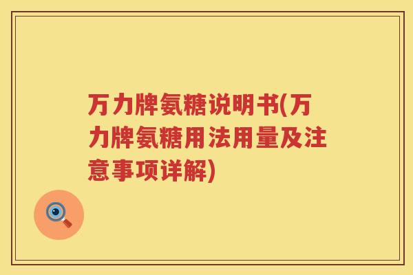 万力牌氨糖说明书(万力牌氨糖用法用量及注意事项详解)