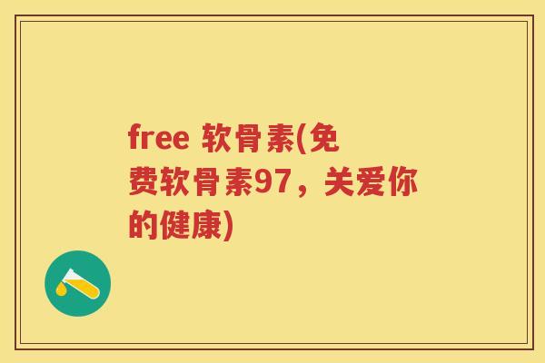 free 软骨素(免费软骨素97,关爱你的健康) free 软骨素(免费软骨素97,关爱你的健康)
