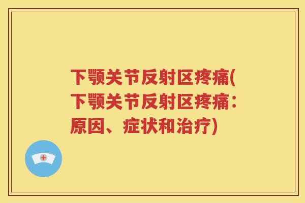下颚关节反射区(下颚关节反射区:原因、症状和) 下颚关节反射区(下颚关节反射区:原因、症状和)