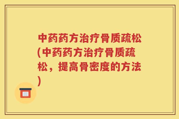 药方(药方，提高骨密度的方法)