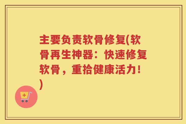 主要负责软骨修复(软骨再生神器：快速修复软骨，重拾健康活力！)