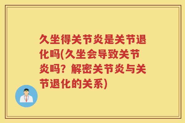 久坐得是关节退化吗(久坐会导致吗?解密与关节退化的关系) 久坐得是关节退化吗(久坐会导致吗?解密与关节退化的关系)