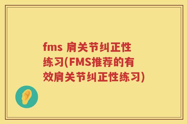 fms 肩关节纠正性练习(FMS推荐的有效肩关节纠正性练习)