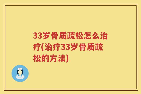 33岁怎么(33岁的方法) 33岁怎么(33岁的方法)