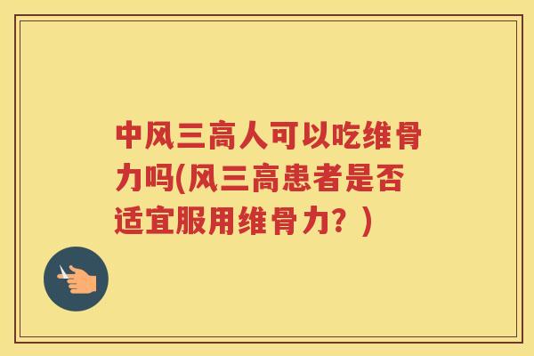 中风人可以吃维骨力吗(风患者是否适宜服用维骨力？)