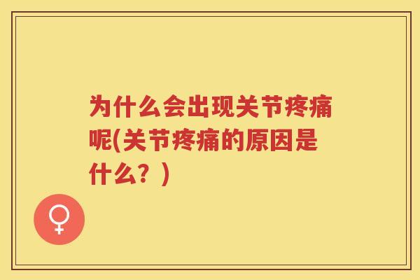 为什么会出现关节呢(关节的原因是什么?) 为什么会出现关节呢(关节的原因是什么?)