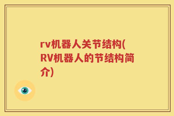 rv机器人关节结构(RV机器人的节结构简介)