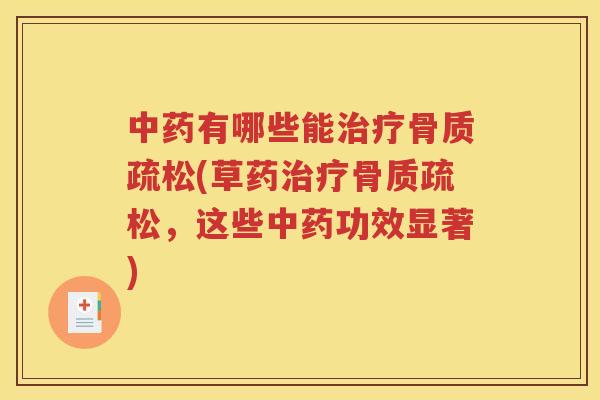 有哪些能(草药,这些功效显著) 有哪些能(草药,这些功效显著)