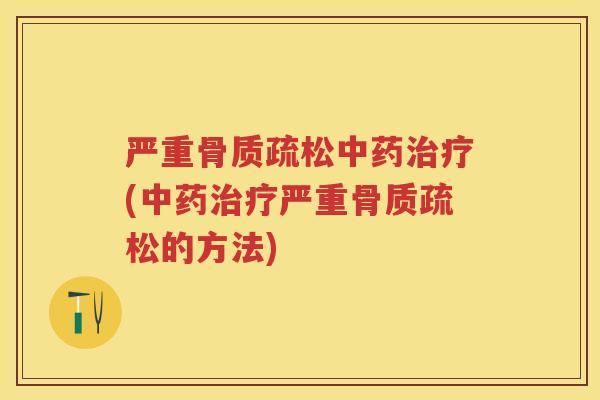严重(严重的方法)