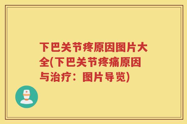 下巴关节疼原因图片大全(下巴关节原因与:图片导览) 下巴关节疼原因图片大全(下巴关节原因与:图片导览)