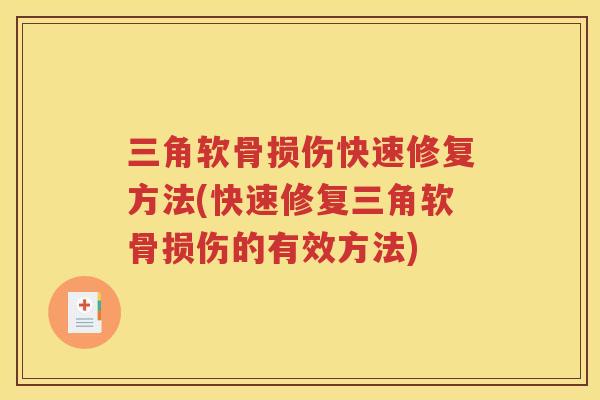 三角软骨损伤快速修复方法(快速修复三角软骨损伤的有效方法)