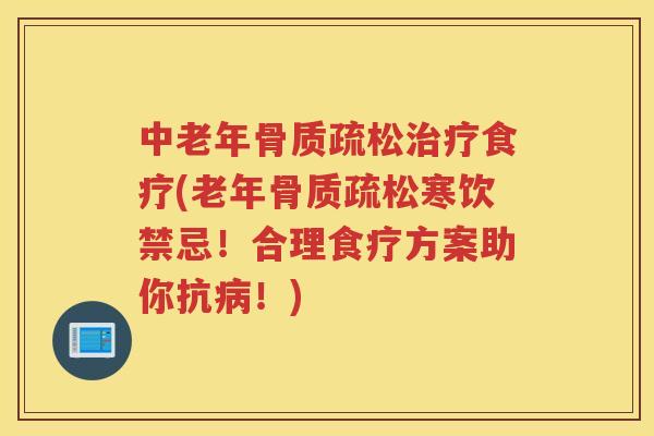 中老年食疗(老年寒饮禁忌!合理食疗方案助你抗!) 中老年食疗(老年寒饮禁忌!合理食疗方案助你抗!)