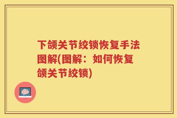 下颌关节绞锁恢复手法图解(图解:如何恢复颌关节绞锁) 下颌关节绞锁恢复手法图解(图解:如何恢复颌关节绞锁)