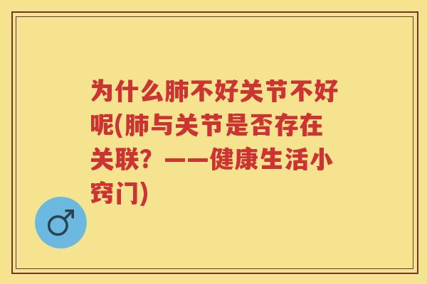 为什么不好关节不好呢(与关节是否存在关联?——健康生活小窍门) 为什么不好关节不好呢(与关节是否存在关联?——健康生活小窍门)