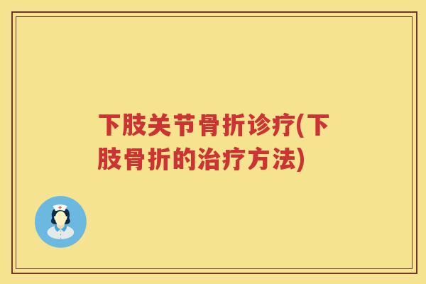 下肢关节诊疗(下肢的方法) 下肢关节诊疗(下肢的方法)