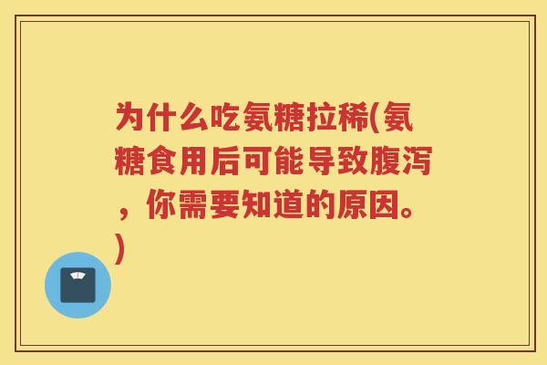 为什么吃氨糖拉稀(氨糖食用后可能导致,你需要知道的原因。) 为什么吃氨糖拉稀(氨糖食用后可能导致,你需要知道的原因。)