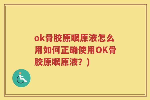 ok骨胶原眼原液怎么用如何正确使用OK骨胶原眼原液？)