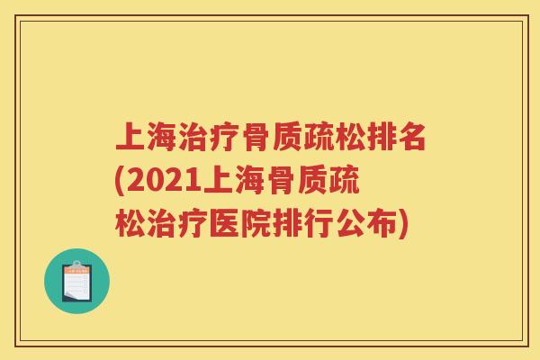上海排名(2021上海医院排行公布) 上海排名(2021上海医院排行公布)
