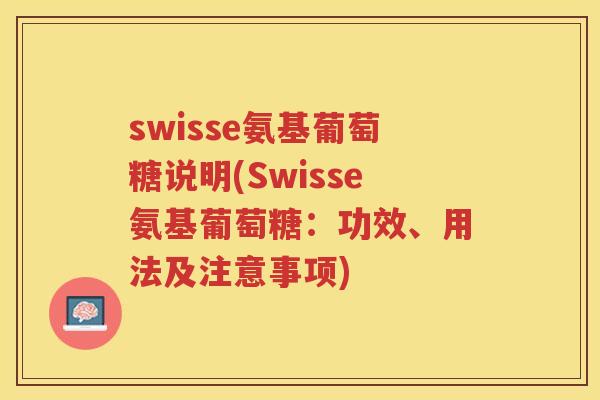 swisse氨基葡萄糖说明(Swisse氨基葡萄糖:功效、用法及注意事项) swisse氨基葡萄糖说明(Swisse氨基葡萄糖:功效、用法及注意事项)
