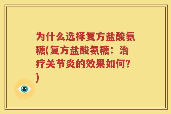 为什么选择复方盐酸氨糖(复方盐酸氨糖:的效果如何?) 为什么选择复方盐酸氨糖(复方盐酸氨糖:的效果如何?)