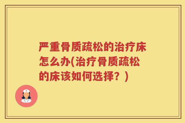 严重的床怎么办(的床该如何选择?) 严重的床怎么办(的床该如何选择?)