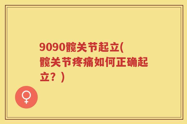 9090髋关节起立(髋关节如何正确起立？)