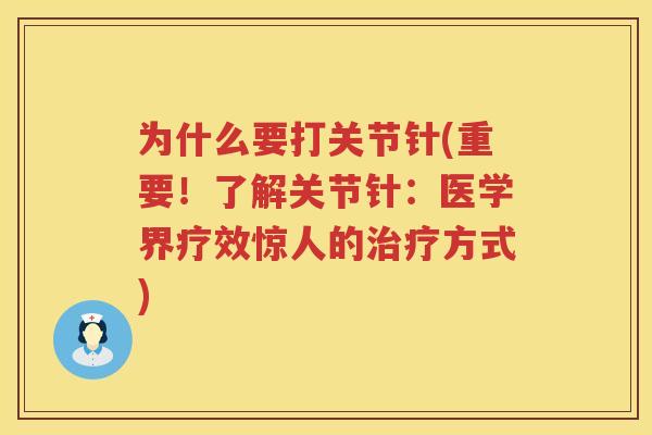 为什么要打关节针(重要！了解关节针：医学界疗效惊人的方式)